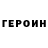 ГЕРОИН белый Pyc Tapxa