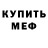 МЕФ мука girl kicik