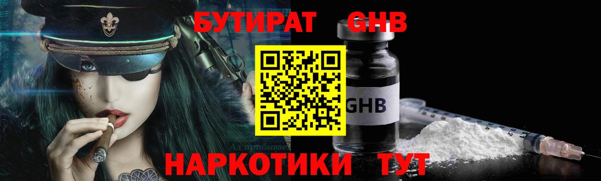 БУТИРАТ бутандиол  Вход с VPN  Новомосковск 