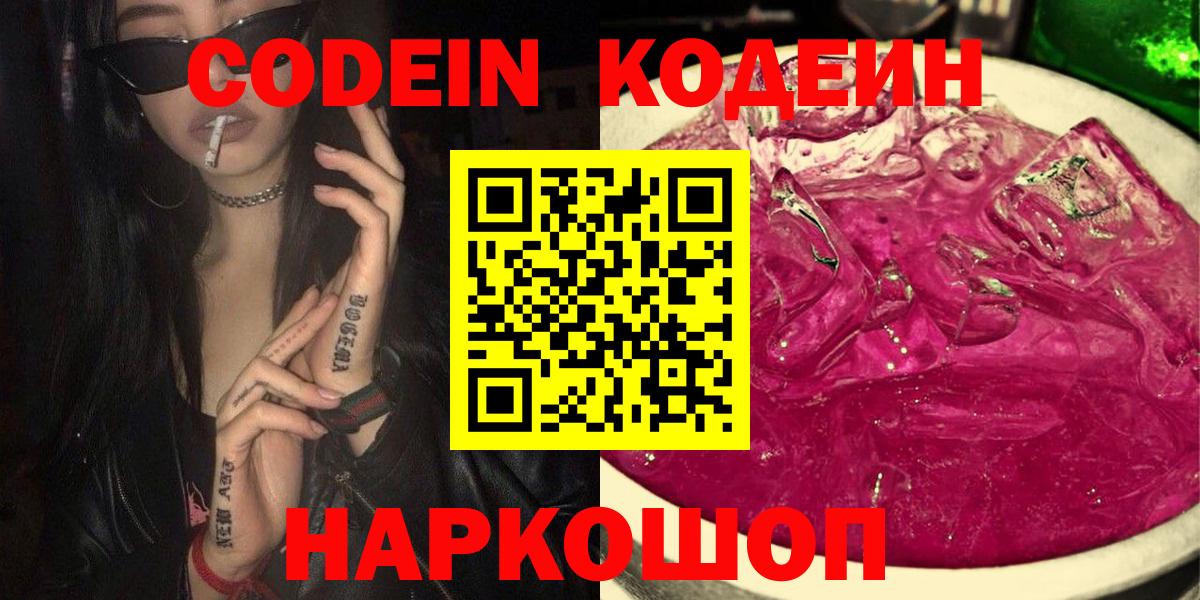 Новомосковск  Codein Purple Drank  Вход с VPN  Кодеин напиток Lean (лин) 